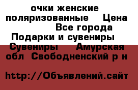 очки женские  поляризованные  › Цена ­ 1 500 - Все города Подарки и сувениры » Сувениры   . Амурская обл.,Свободненский р-н